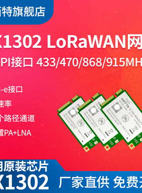 亿佰特LoRaWAN扩频网关模块SX1302无线通信射频SPI低功耗868/915M