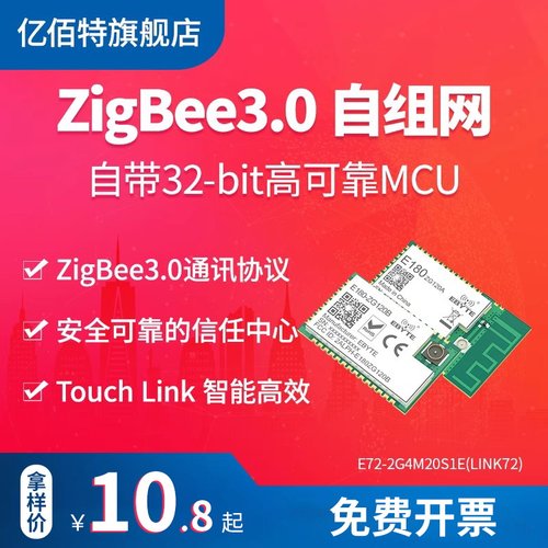 zigbee3.0智能家居EBYTE/亿佰特