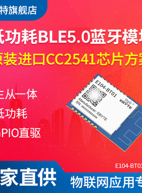 亿佰特低功耗蓝牙无线通信模块CC2541芯片BLE4.0主从一体小体积