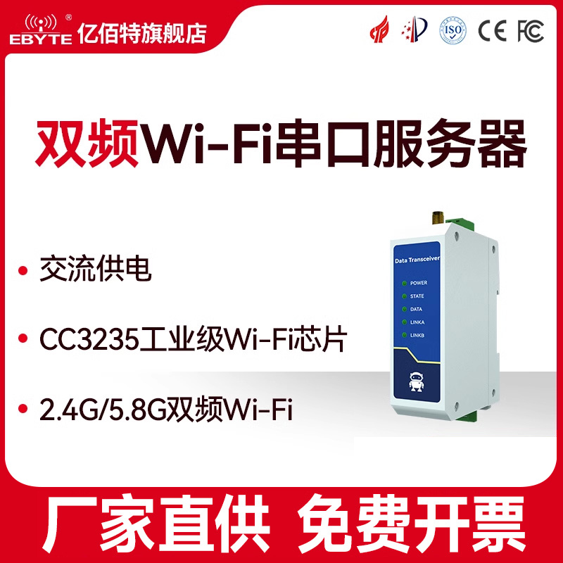 【亿佰特】CC3235SF双频WiFi串口服务器RS485转网口CC3200无线模块MQTT通信工业级wifi串口通讯服务器RS485-封面