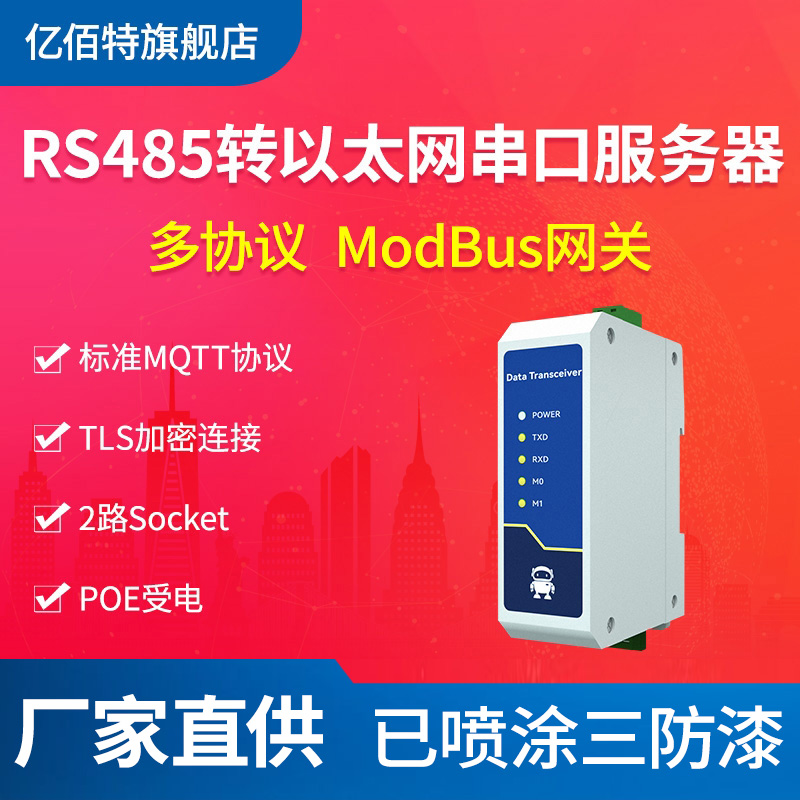 RS485转以太网模块串口服务器MODBUS网关2路SOKET支持POE受电MQTT协议10/100M交叉直连自适应AT网页配置工具