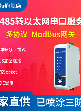 RS485转以太网模块串口服务器MODBUS网关2路SOKET支持POE受电MQTT协议10/100M交叉直连自适应AT网页配置工具