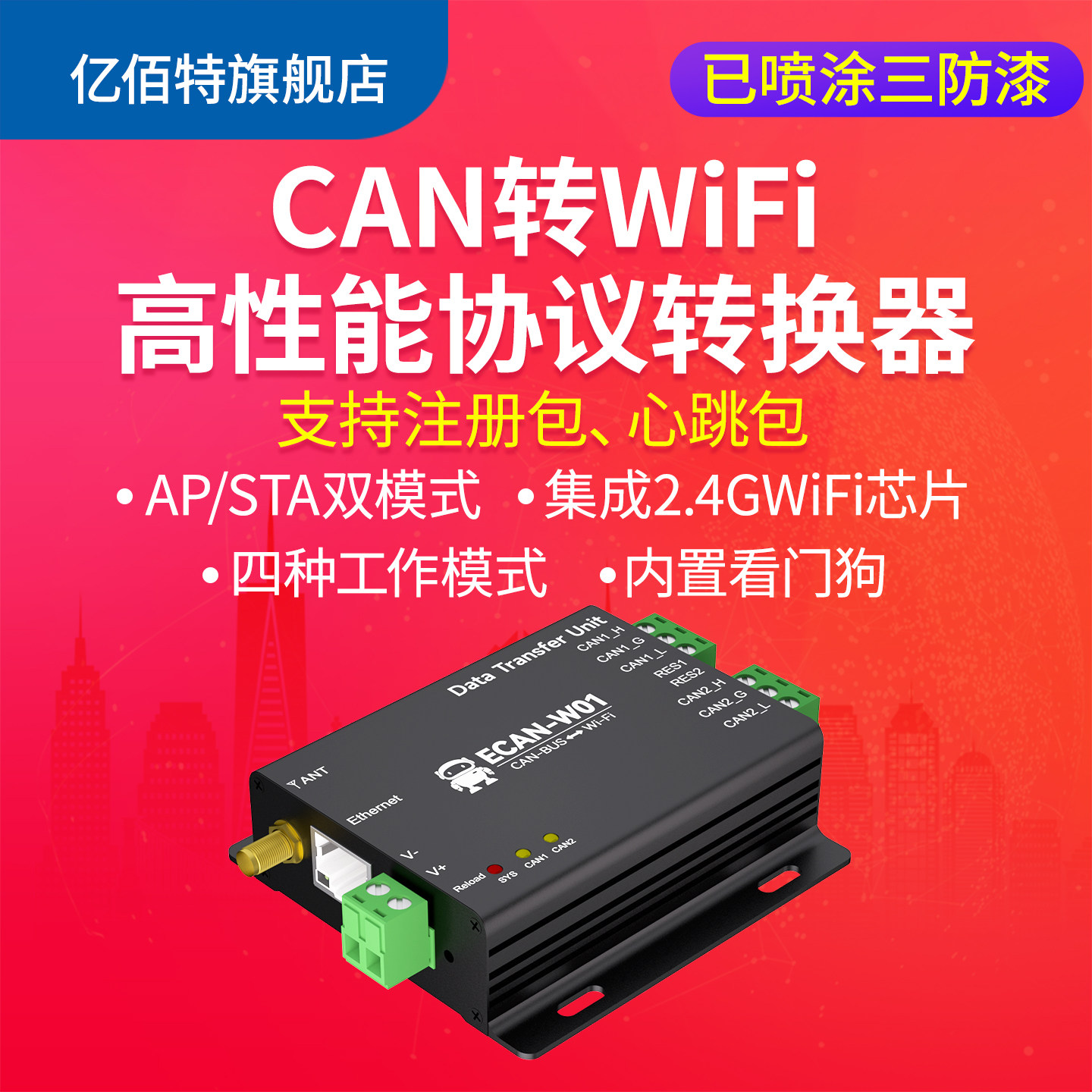 CAN2.0转WIFI高防护端口转换器