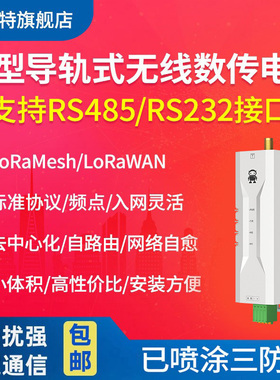 LoRa扩频433M无线收发模块RS485数传电台通讯Lorawan协议mesh组网