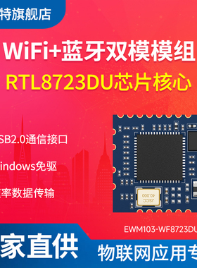 2.4G工业级WiFi+蓝牙双模无线模组RTL8723DU芯片透传USB高速免驱