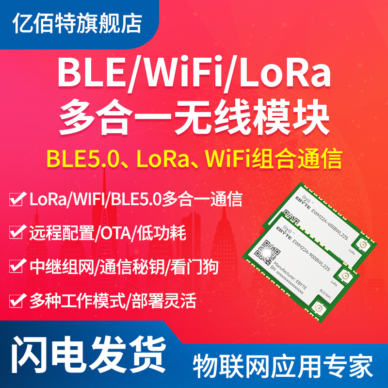 BLE5.0+LoRa+WIFI多合一无线模块