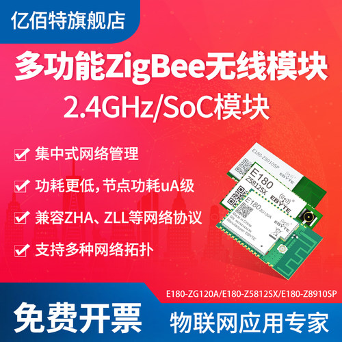 2.4G透传亿佰特ZigBee3.0模块