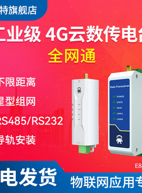 4G云数传电台DTU透明RS485/232传输无线串口模块LORA远程通讯433M