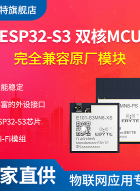 亿佰特2.4G频段WiFi+BLE5.0蓝牙模块WiFi模组ESP32-S3无线传输8M