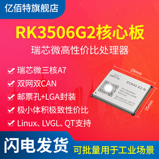 亿佰特RK3506G瑞芯微三核A7多核异构ARM核心板Python树莓派开发板