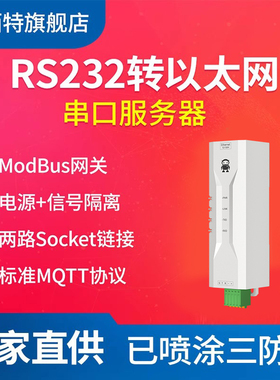 小体积直流隔离版RS232转以太网RJ45透传串口服务器工业级12V24V物联网MQTT通信ModBus网关TCP/IP自动轮询