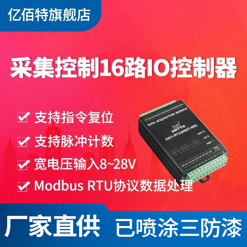 亿佰特RTU开关量采集16路网络IO控制器数字量隔离模块modbus协议