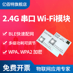 亿佰特双ARM核心BLE配网wifi模块无线串口2.4g开发板低功耗小体积