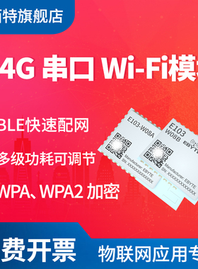 亿佰特双ARM核心BLE配网wifi模块无线串口2.4g开发板低功耗小体积