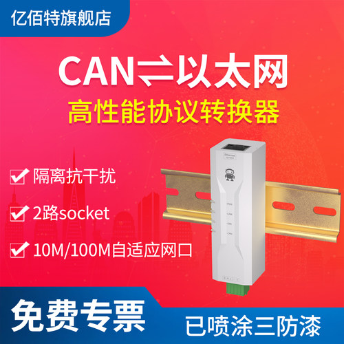 CAN2.0转以太网协议通信转换器