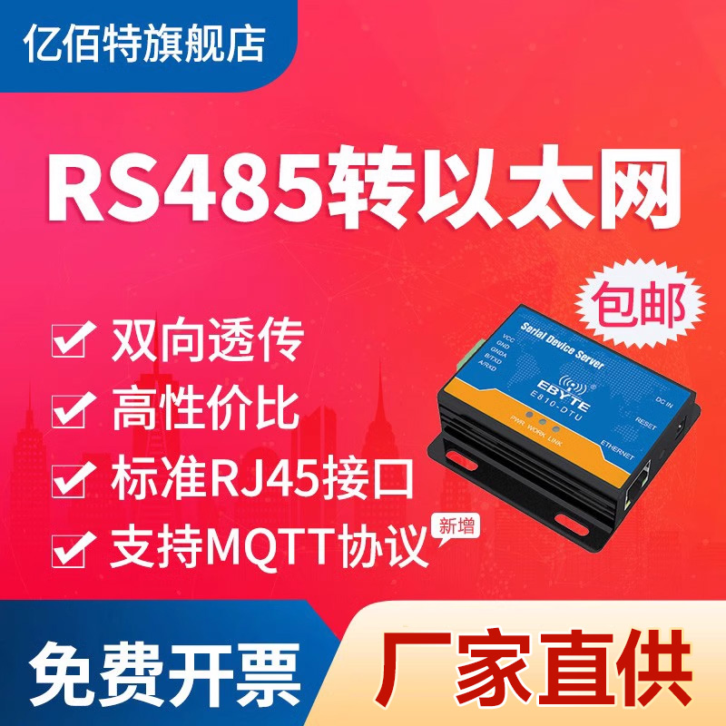 亿佰特RS485转以太网串口RJ45服务器Modbus模块TCP/UDP网络MQTT