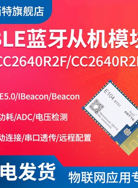 亿佰特蓝牙模块5.0转串口低功耗小体积CC2640R2F/CC2640R2L射频