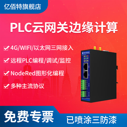 4G边缘计算网关PLC远程调试