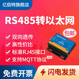 【亿佰特】RS485转以太网串口服务器Modbus模块工业级双向透明通信传输模块支持TCP UDP标准RJ45接口支持MQTT