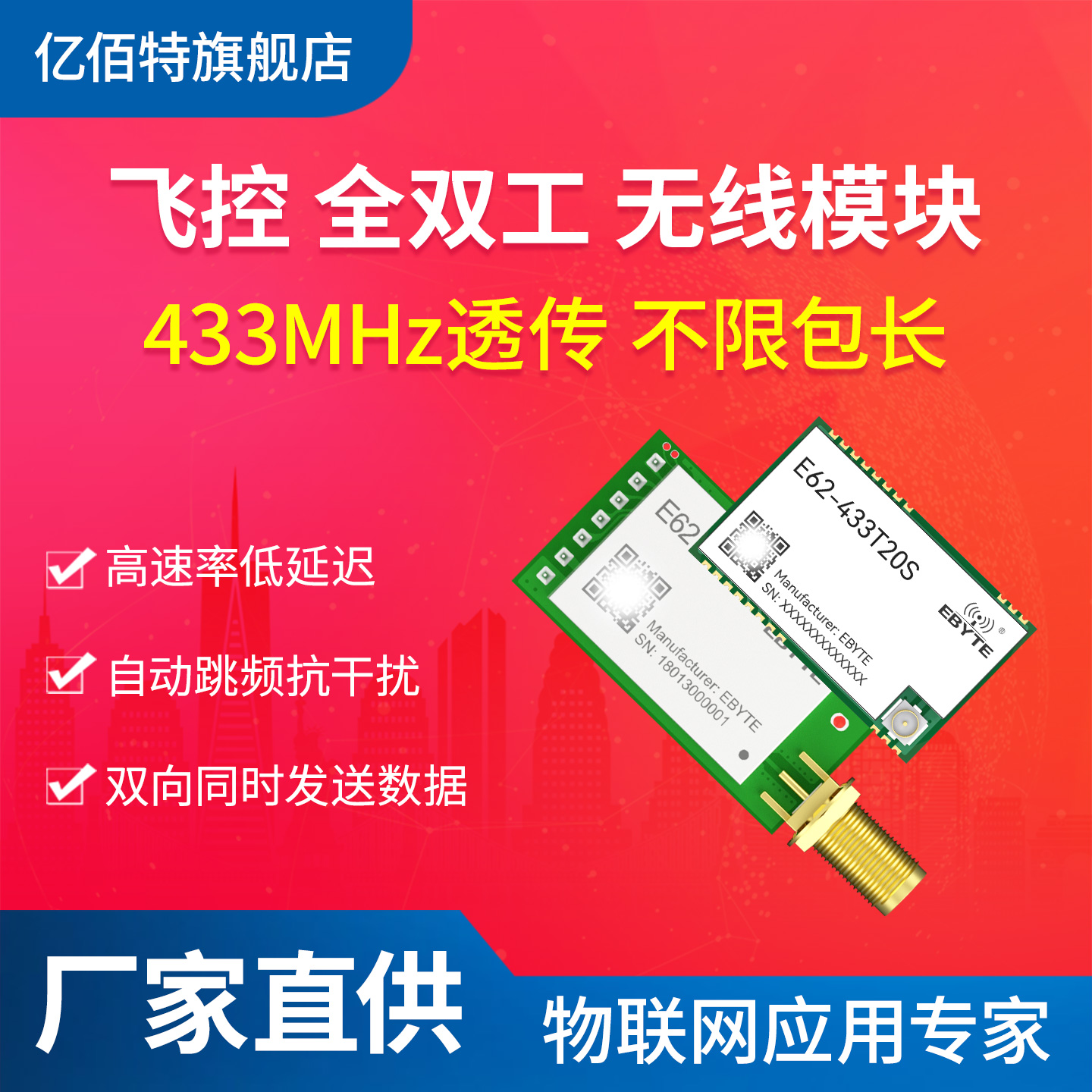 亿佰特全双工433M无线传输模块