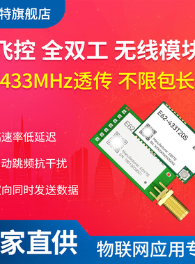 亿佰特全双工433M无线传输模块 高速飞控无人机 自动跳频代SI4463