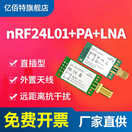 亿佰特nRF24L01P LNA大功率2.4G射频无线远距离无人机飞控模块