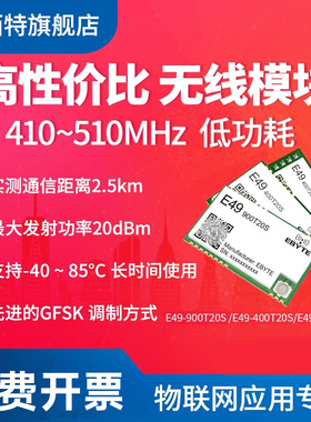 亿佰特工业级433MHz射频无线模块GFSK调制低功耗高性价比IPEX接口