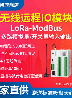LoRa无线远程IO分布式Modbus开关模拟量RS485以太网控制模块PLC
