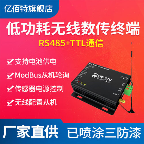 亿佰特低功耗433M数传电台RS485