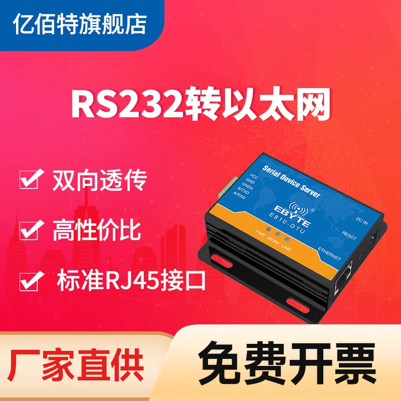 亿佰特RS232转以太网串口服务器