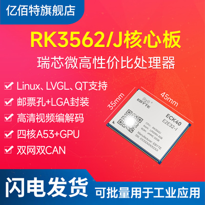 RK3562J瑞芯微开发板国产核心板