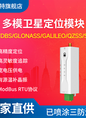 亿佰特GNSS多模GPS北斗卫星定位模组RTU高精度RS485协议Modbus