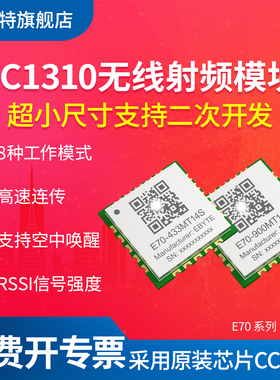 亿佰特工业CC1310芯片433/900M无线射频收发模块双核E70-MT系列