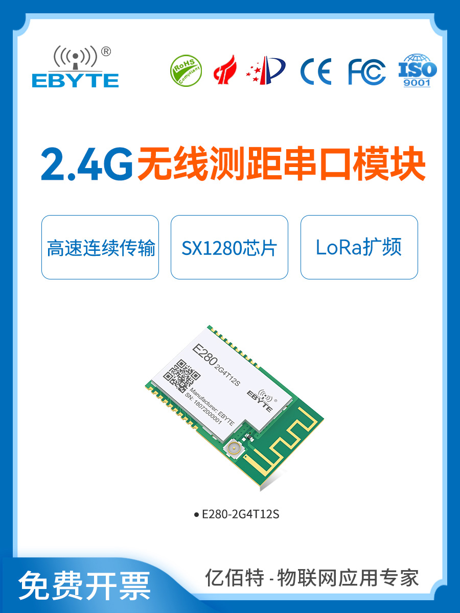 亿佰特lora扩频串口模块2.4G高速传输无线测距离SX1280数传