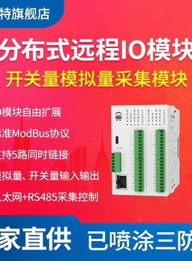 分布式远程IO模块RS485串口以太网远程采集控制器模拟量输入开关