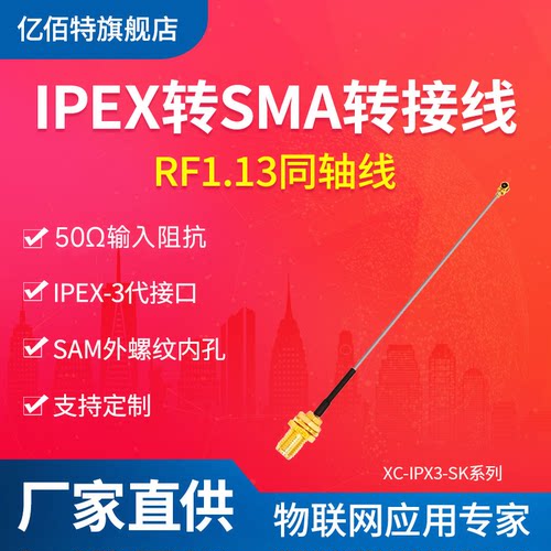 【EBYTE】转接线IPEX-3代转SMA