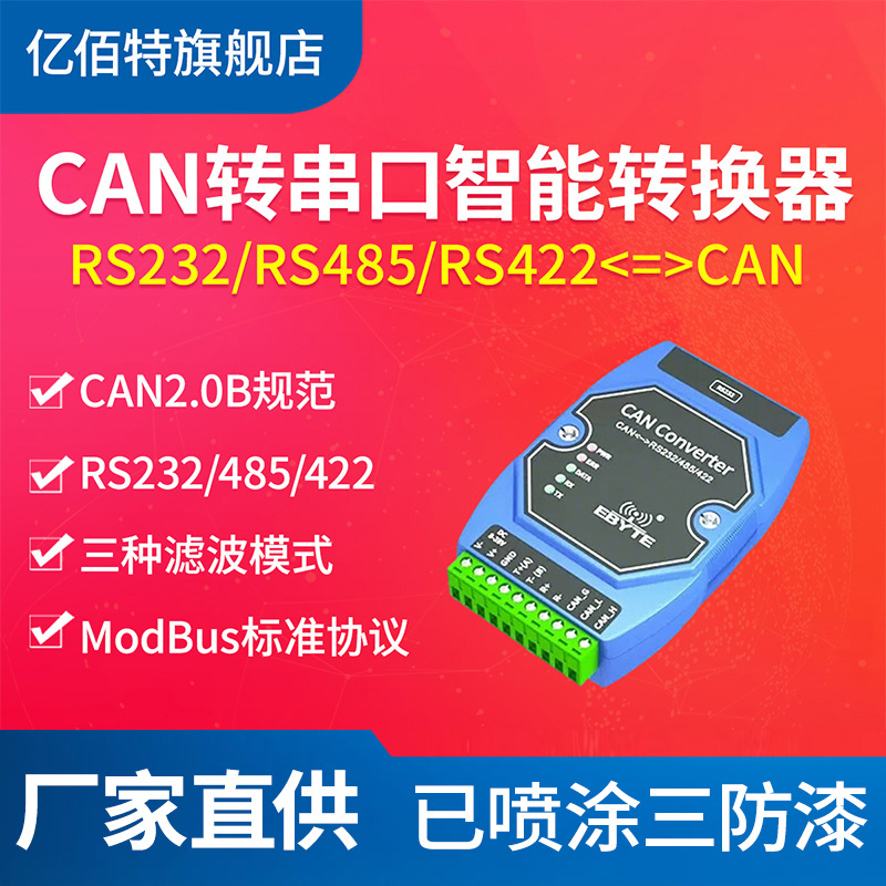 亿佰特协议防护can转换器