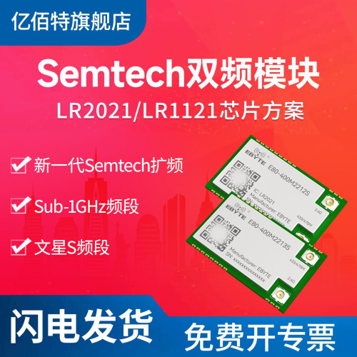 Semtech双频无线射频模块
