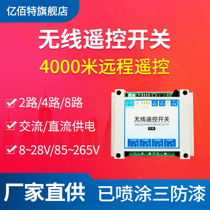 亿佰特远程无线220V水泵遥控开关