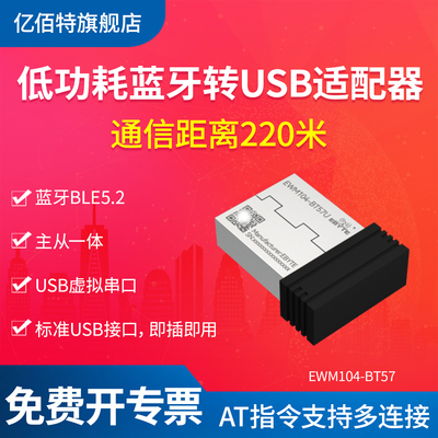 亿佰特USB转蓝牙适配器虚拟串口