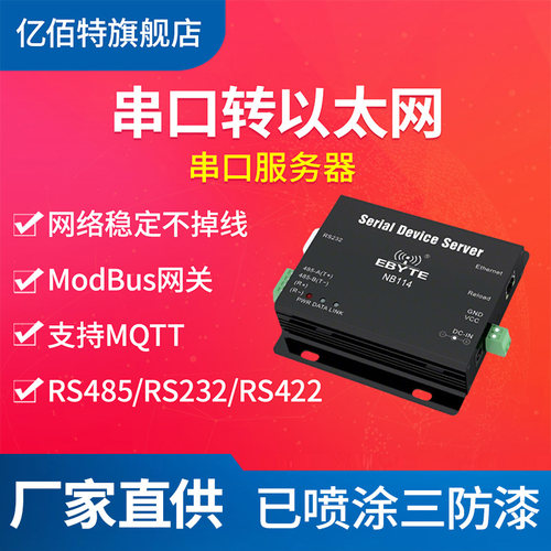 亿佰特转以太网串口服务器