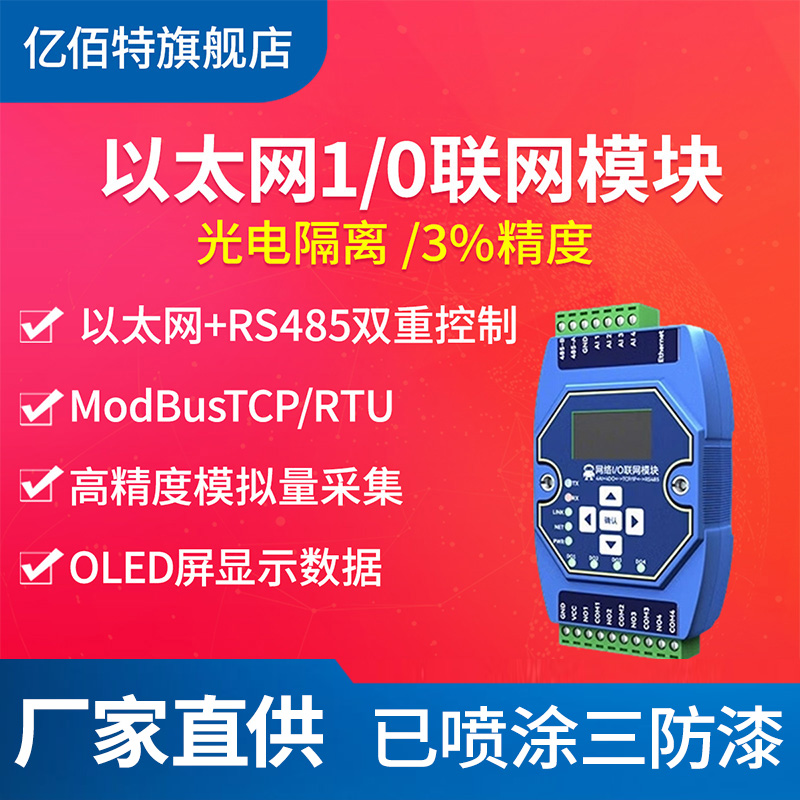 模拟量转RS485以太网远程IO