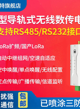433Mhz无线数传电台国产Lora扩频微型DTU中继组网RS485/232通讯
