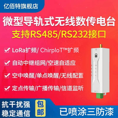 433Mhz无线数传电台Lora扩频DTU