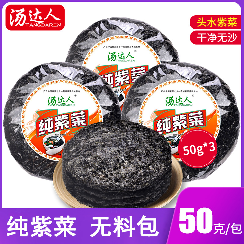 汤达人霞浦头水紫菜干货150g(50g*3)福建包饭蛋花汤海苔海鲜特产