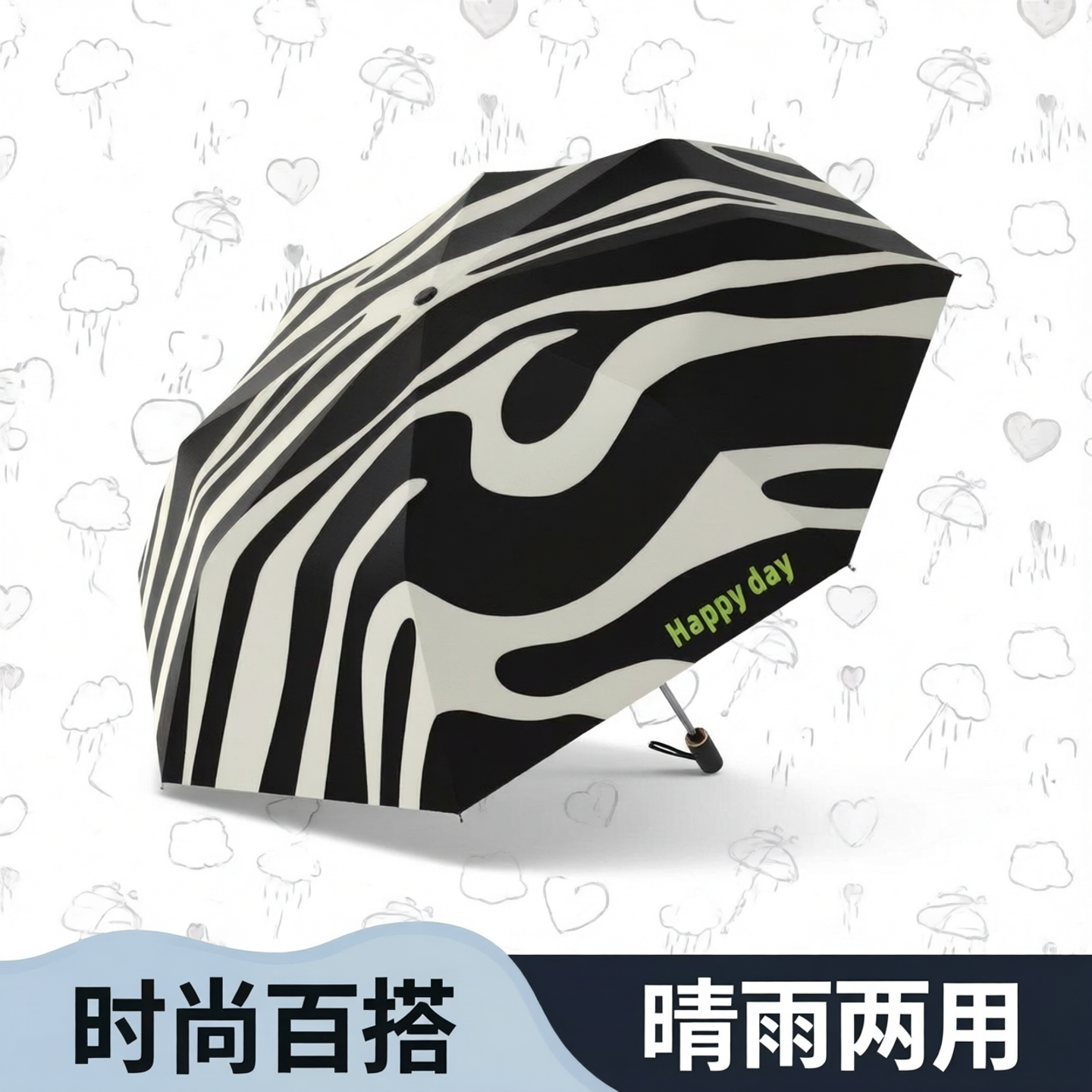 斑马纹雨伞女生高颜值高级感简约折叠伞小巧晴雨两用全自动自动伞