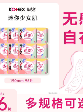 高洁丝迷你日用极薄棉柔丝薄卫生巾190mm8片*12包共96片