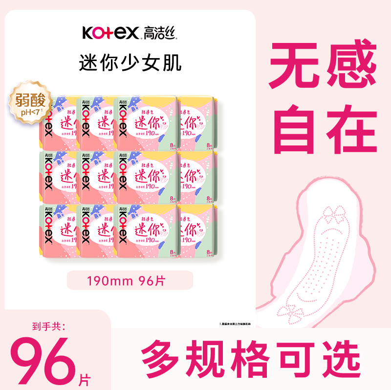 高洁丝迷你日用极薄12包卫生巾
