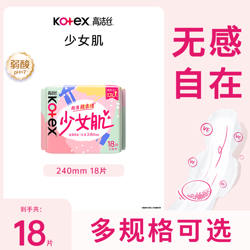 高洁丝日用亲亲棉240mm16+2片经典系列纤巧棉柔卫生巾