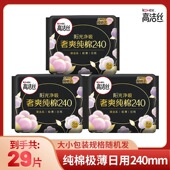 95片 高洁丝卫生巾臻选240极薄纯棉日用姨妈巾29